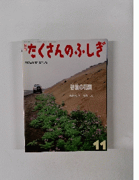 たくさんのふしぎ　2003年11月1日発行