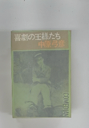 喜劇の王様たち