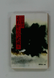 それからの武蔵 4
