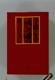 手鎖心中 