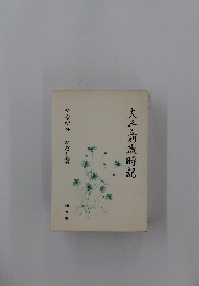 大手前歳時記