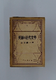 英國の近代文學