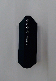 私の聖書