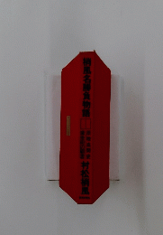 梢風名勝負物語