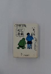 読み捨て詩集 死亡遊戯