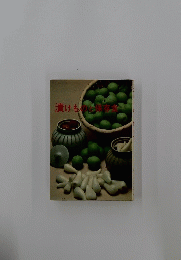 漬けものと保存食