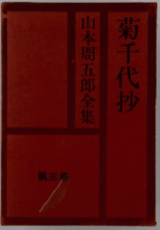 菊千代抄　山本周五郎全集　3