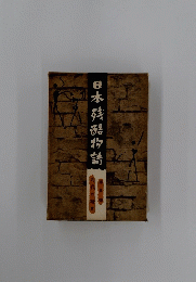 日本残酷物語５