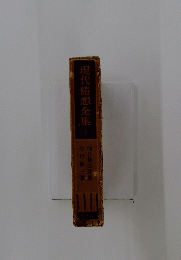 現代隨想全集　7