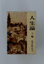 人生論　上