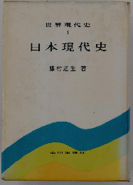 世界現代史 1　日本現代史
