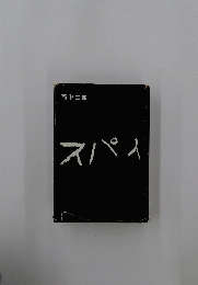 スパイ