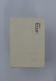 霊主体従　（子）　霊界物語　１