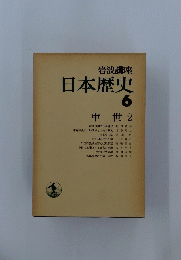 日本歴史 6　中世 2