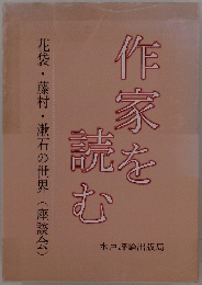 作家を読む