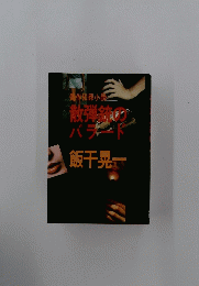作犯罪小説散弾銃のバラード　