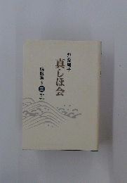 真しほ会　2006年~２０１５年