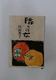 隣りの女