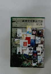 新潮文庫解説目録　1975年