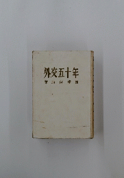 外交五十年　幣原喜重郎