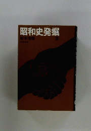 昭和史発掘　3
