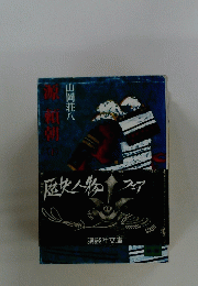 源頼朝 （下）