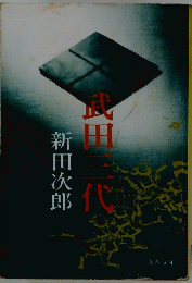 武田三代