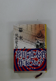 幕末