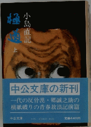 極道 　上