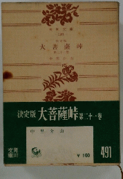 大菩薩峠　２１　