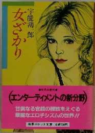 女ざかり 