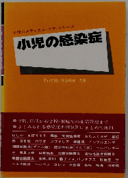 小児の感染症 