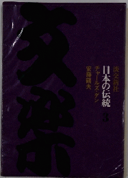 日本の伝統 3