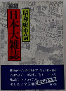 日本大雑誌　昭和戰中篇