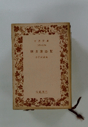世界憲法集