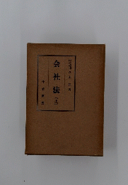 会社法　土　