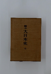 大日本史　７