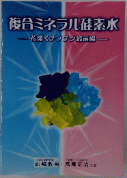 複合ミネラル硅素水一花開くナノテク最前線