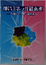 複合ミネラル硅素水一花開くナノテク最前線