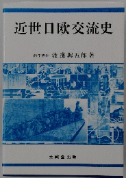 近世日欧交流史 