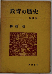 教育の歴史 増補版