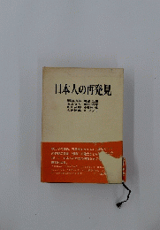 日本人の再発見