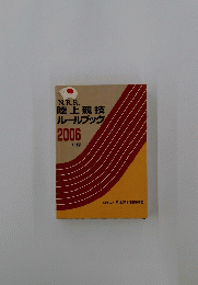 N.R.R.陸上競技ルールブック　2006年版