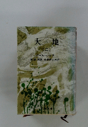 大地　２