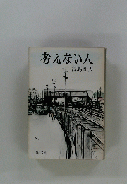 考えない人