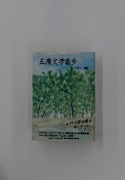 三鷹文学散歩