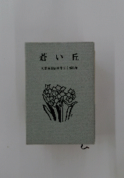 蒼い丘　短歌新潮春日井東支部歌集