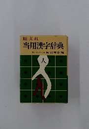 当用漢字辞典