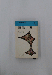 菊池寛