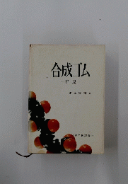 合成ゴム　一新 版-